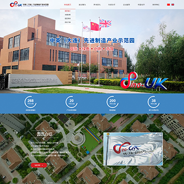中英（大连）先进制造产业示范园网站效果图
